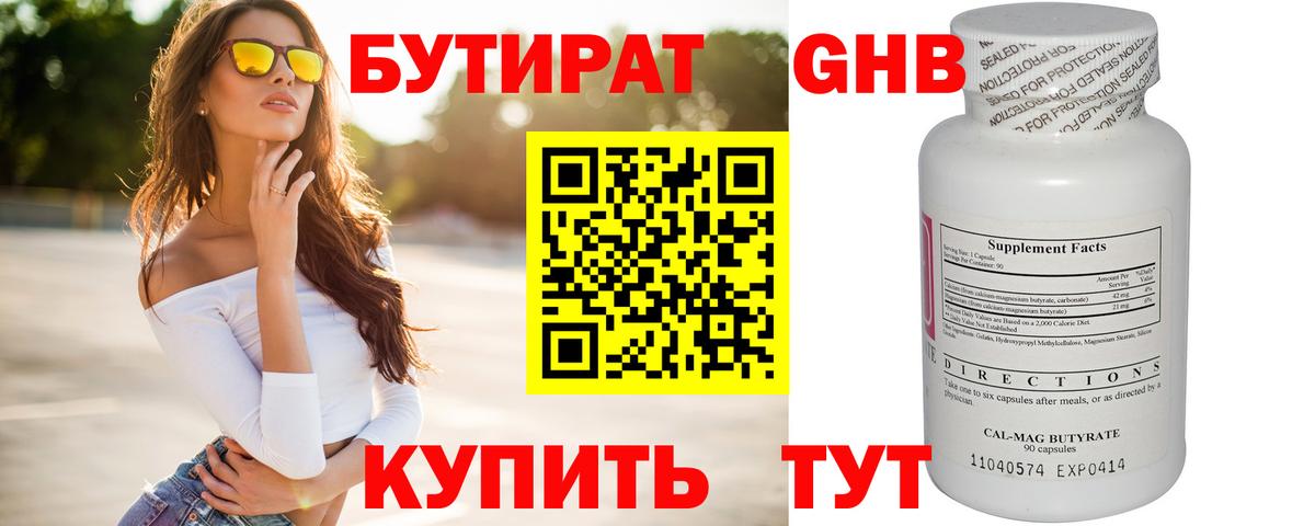 БУТИРАТ оксибутират Ахтубинск