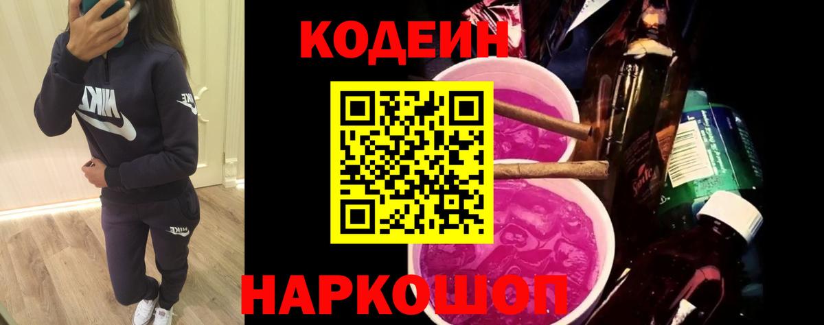 Codein напиток Lean (лин) Ахтубинск
